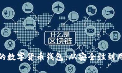 如何选择适合自己的数字货币钱包:从安全性到用户体验的全面评测