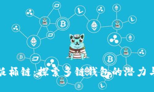 tpwallet饭桶链:探索多链钱包的潜力与用户收益
