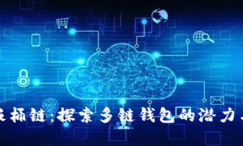 tpwallet饭桶链:探索多链钱包的潜力与用户收益