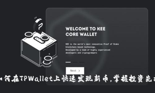 如何在TPWallet上快速发现新币，掌握投资先机