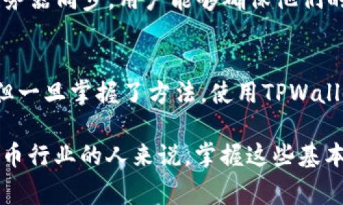 jiaotietpwallet同步的方法及注意事项/jiaotie
tpwallet, 同步, 钱包, 加密货币, 安全/guanjianci

引言：认识TPWallet
在当前快速发展的数字货币时代，越来越多的人开始关注加密货币，并尝试使用各种钱包来管理自己的资产。TPWallet作为一种新兴的加密货币钱包，因其安全性和易用性受到了广泛关注。用户在使用TPWallet时，往往需要进行同步操作，以确保可以实时访问到自己的资产。那么，TPWallet的同步功能究竟在哪里可以找到？

TPWallet的同步功能
TPWallet的同步功能主要是为了确保用户能够在不同设备之间访问自己存储的加密货币。用户只需简单的操作，就可以将钱包数据与服务器数据库进行同步，从而在多个设备上保持一致性。其同步的过程简单易行，几乎不需要用户进行复杂的设置。

如何查找TPWallet的同步设置
如果你想进行TPWallet的同步，首先需要确保你已经成功安装了TPWallet应用。为了找到同步功能，你通常可以按照以下步骤进行操作：
ol
    li打开TPWallet应用。/li
    li在主界面，找到“设置”选项，通常这个选项在右下角或者侧边菜单中。/li
    li在设置菜单中，寻找“钱包同步”或“数据备份”选项。/li
    li按照提示完成同步操作，确保你的钱包与服务器数据一致。/li
/ol

同步时需要注意的事项
虽然TPWallet的同步功能非常方便，但在进行同步时，用户还是应当注意以下几点：
ul
    listrong网络连接：/strong确保在进行同步时，你的设备连接到稳定的网络，否则可能导致同步失败。/li
    listrong备份数据：/strong在同步之前，最好对你的钱包数据进行备份，以防止因操作失误导致数据丢失。/li
    listrong更新版本：/strong确保你的TPWallet应用是最新版本，老版本可能存在bug，影响同步功能。/li
/ul

个人经验分享
在我个人使用TPWallet的过程中，第一次尝试同步时，由于网络不稳定，导致同步未能成功体验过失落与焦虑。因此，我建议每位用户在第一次进行同步前，都应仔细阅读官方指引，并确保自己了解每一步。尤其是对于那些对技术不太熟悉的用户来说，提前做好功课是非常重要的。

为什么同步如此重要？
对于每个加密货币用户来说，安全性和可访问性是非常重要的。加密货币市场的波动性使得投资者需要随时了解自己资产的状态。通过将钱包与服务器同步，用户能够确保他们的所有交易、余额和数据在各个设备间都是一致的，这样一来，即使在需要更换设备后，仍旧可以方便地访问自己的资产。

总结
通过对TPWallet的同步功能的了解，我们可以看到，这一功能在日常使用中是多么重要。尽管在不同设备之间保持一致性可能会面临一些小困难，但一旦掌握了方法，使用TPWallet将会是一个愉快且便捷的过程。通过前面的分享，希望您在进行TPWallet的同步操作时，能够更加得心应手，避免一些不必要的麻烦。

最后，随着技术的不断发展，TPWallet也将不断更新其功能，希望用户能向开发团队反馈使用体验，以帮助钱包变得更加完善。对于任何关注加密货币行业的人来说，掌握这些基本的操作和技巧，无疑能够提供更好的财务安全保障。