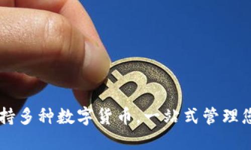 TPWallet支持多种数字货币，一站式管理您的加密资产