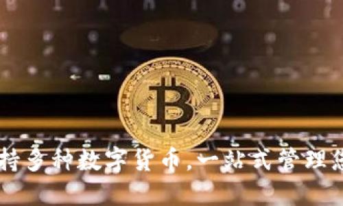 TPWallet支持多种数字货币，一站式管理您的加密资产