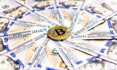 
如何为TPWallet充值：一步步教你快速完成充值流程
