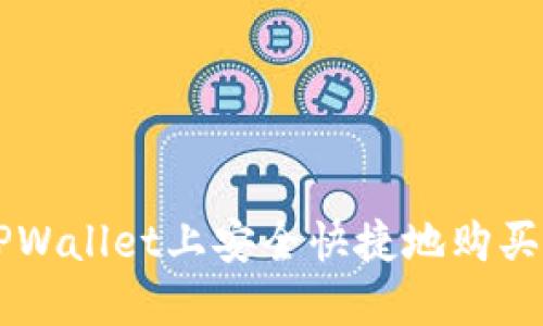 如何在TPWallet上安全快捷地购买加密货币