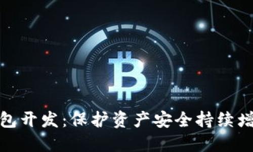 数字货币冷钱包开发：保护资产安全持续增值的最佳选择