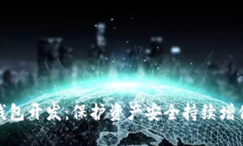 数字货币冷钱包开发：保护资产安全持续增值的最佳选择