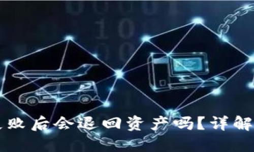 TPWallet合约交互失败后会退回资产吗？详解合约交互与退款机制