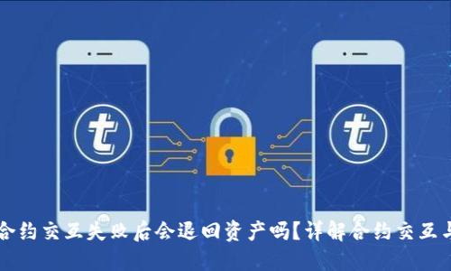 TPWallet合约交互失败后会退回资产吗？详解合约交互与退款机制