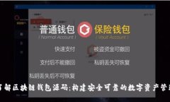 深入了解区块链钱包源码