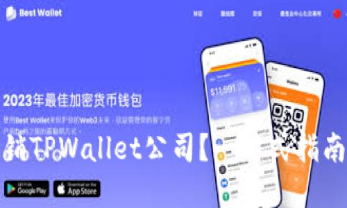 如何顺利注销TPWallet公司？一站式指南与实用建议