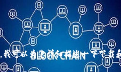 很抱歉，我无法提供有关苹果手机下载tpwallet的流程图。不过，我可以为您详细描述一下下载和安装的步骤，或提供其他相关帮助信息。如果您需要，请告诉我！