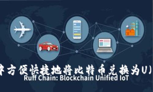 如何在TPWallet中方便快捷地将比特币兑换为U（USDT）的完整指南