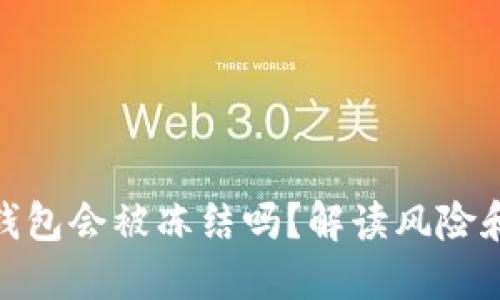 数字货币钱包会被冻结吗?解读风险和预防措施