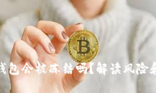 数字货币钱包会被冻结吗?解读风险和预防措施