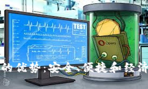 区块链硬盘钱包的优势：安全、便捷和经济的数字资产管理