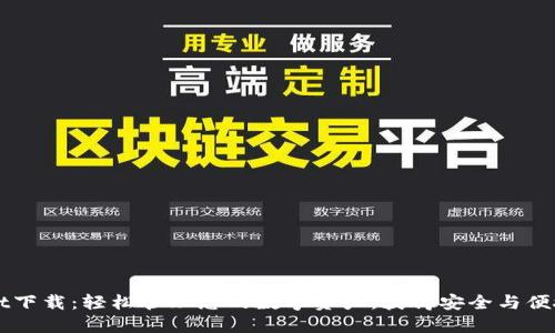 新版TPWallet下载:轻松管理您的数字资产,获得安全与便捷的用户体验