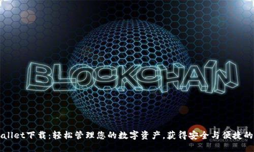 新版TPWallet下载:轻松管理您的数字资产,获得安全与便捷的用户体验