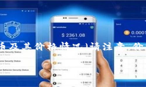 截至我的知识截止日期在2023年10月,以下是一些在此之前常见的虚拟货币及其价格情况(请注意,价格可能会有所波动)。具体的价格信息需要实时查询,因此以下数据仅供参考。
### 2023年虚拟币前十名价格分析:如何挑选最优币种?