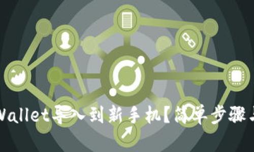 如何将TPWallet导入到新手机？简单步骤与实用技巧