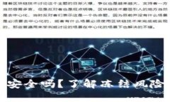 虚拟币钱包安全吗？了解