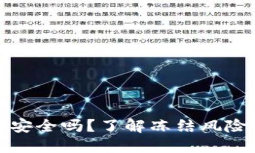 虚拟币钱包安全吗?了解冻结风险及保护措施