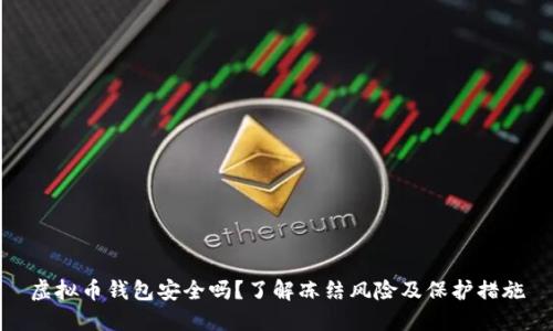 虚拟币钱包安全吗?了解冻结风险及保护措施