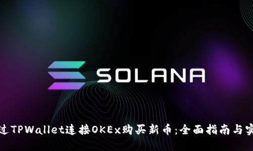 如何通过TPWallet连接OKEx购买新币:全面指南与实用技巧