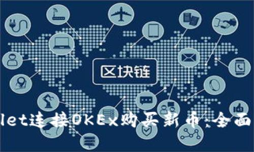 如何通过TPWallet连接OKEx购买新币:全面指南与实用技巧