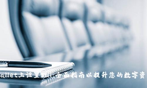 如何在TPWallet上设置Sui：全面指南以提升您的数字资产管理体验