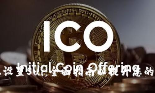 如何在TPWallet上设置Sui：全面指南以提升您的数字资产管理体验