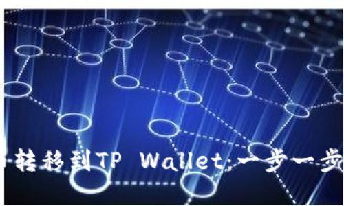 如何将USDT从火币转移到TP Wallet：一步一步的指南与最佳实践