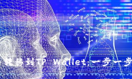 如何将USDT从火币转移到TP Wallet：一步一步的指南与最佳实践