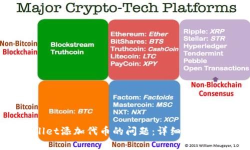 如何解决TPWallet添加代币的问题：详细指南和用户经验分享