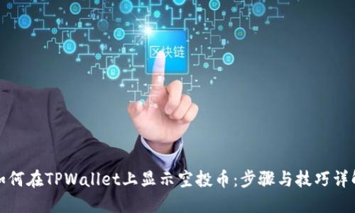 如何在TPWallet上显示空投币：步骤与技巧详解