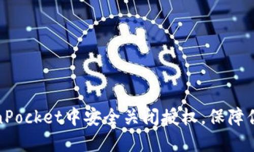 如何在TokenPocket中安全关闭授权，保障你的资产安全