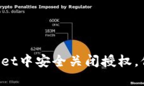 如何在TokenPocket中安全关闭授权，保障你的资产安全