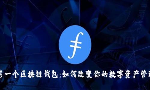 全球第一个区块链钱包:如何改变你的数字资产管理方式