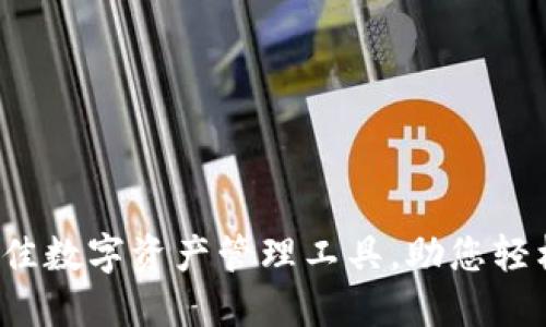 TP新钱包：如何选择最佳数字资产管理工具，助您轻松投资和管理加密货币