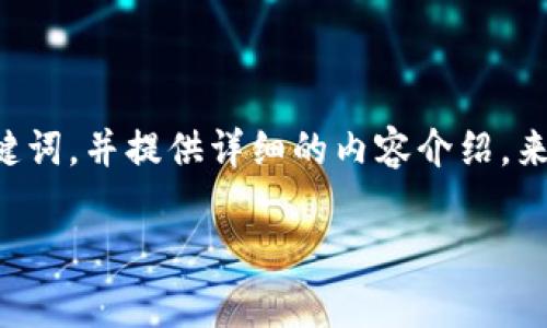 在此场景下，我们可以考虑创建一个符合用户需求并且，以及相关关键词，并提供详细的内容介绍，来帮助用户了解将资金从交易所转移到TP Wallet的时间和相关事项。

交易所转到TP Wallet需要多久？了解转账时间及注意事项