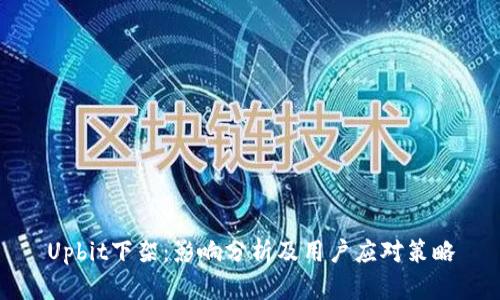 Upbit下架:影响分析及用户应对策略