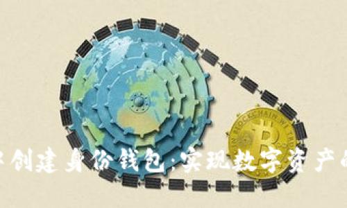 如何在TokenPocket中创建身份钱包：实现数字资产的安全管理与便捷使用