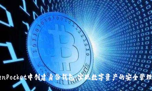 如何在TokenPocket中创建身份钱包：实现数字资产的安全管理与便捷使用