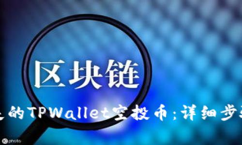 如何找回丢失的TPWallet空投币：详细步骤与注意事项