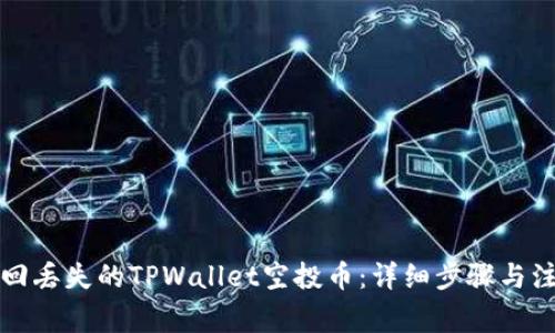 如何找回丢失的TPWallet空投币：详细步骤与注意事项