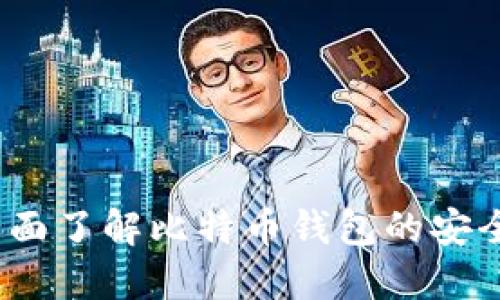 比特派百科:全面了解比特币钱包的安全性与使用指南