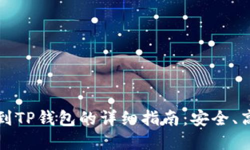 从欧易交易所提现到TP钱包的详细指南:安全、高效的资产转移方法