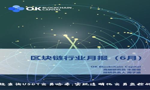 如何有效查询USDT交易哈希：实现透明化交易监控的全攻略