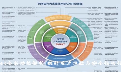 TPWallet全新功能解析：提升用户体验与安全性的行业创新