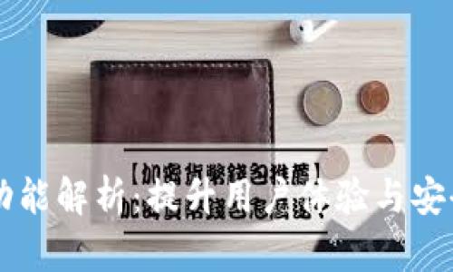 TPWallet全新功能解析：提升用户体验与安全性的行业创新